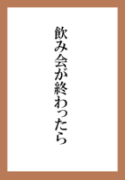 飲み会が終わったら