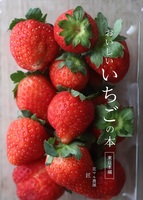 おいしいいちごの本 東日本編