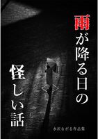 雨が降る日の怪しい話