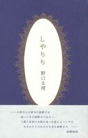 しゃりり