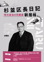 杉並区長日記 地方自治の先駆者 新居格