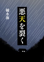 悪天を裂く