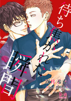 【残2部】待ち焦がれた瞬間《BL・R18》