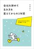 会社を辞めて生き方を変えてからの3年間
