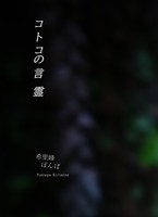コトコの言霊