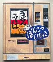 ぼくは ぽんこつ じはんき