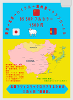 中国内蒙通過記