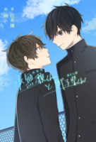 水無瀬くんと御子柴くん