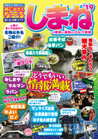 旅に出たくな〜る しまね'19