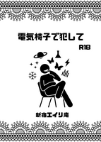 電気椅子で犯して
