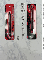 昭和99年のプレイボーダー