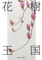 花樹王国