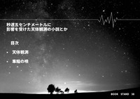 秒速五センチメートルに影響を受けた天体観測の小説とか