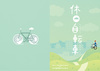 休日自転車