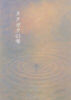 タテガクの雫