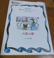 童話作家安房直子さんについておしゃべり10 火影の夢