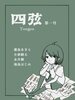 四弦