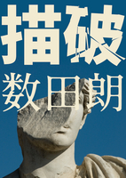 描破