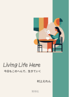 Living Life Here -今日もこのへんで、生きていく-