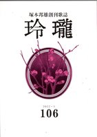 塚本邦夫創刊歌誌 玲瓏 106