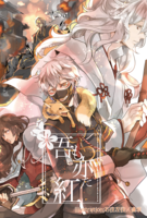 【刀剣乱舞】吾も亦た紅