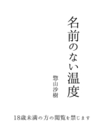 名前のない温度