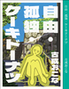 自由・孤独・ケーキドーナツ