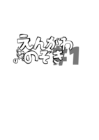 えんがわのぞき#1
