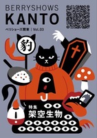 ベリショーズ関東 Vol.03 架空生物