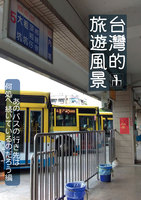 台湾的旅遊風景 -あのバスの行き先は何処へ続いているのだろう編-