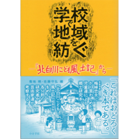 学校で地域を紡ぐ —『北白川こども風土記』から—