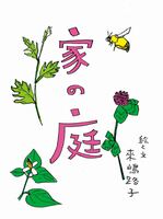 家の庭