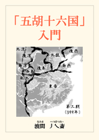「五胡十六国」入門
