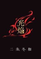 光焔