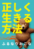 正しく生きる方法