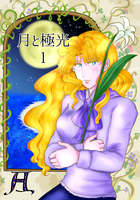 【創作男女】月と極光1