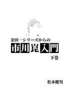 金田一シリーズからの市川崑入門・下