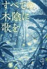 すべての木陰に歌を