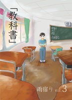 雨宿り vol.3「教科書」