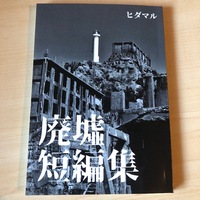 廃墟短編集