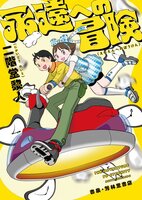 永遠への冒険