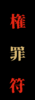 権罪符