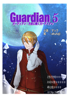 Gurdian5 月夜に輝くガーディアン
