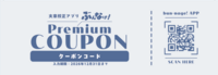 ぶんなげ!おためしクーポン