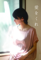 愛をくれ