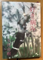 好き病み(手作りハードカヴァー)