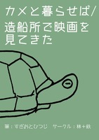 カメと暮らせば/造船所で映画を見てきた