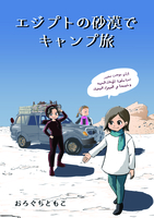 エジプトの砂漠でキャンプ旅