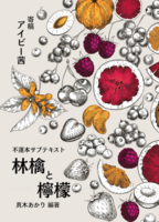 不運本サブテキスト『林檎と檸檬』