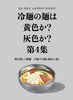 冷麺の麺は黄色か?灰色か?第4集  粉を探して製麺 日韓で冷麺と蕎麦に惑う